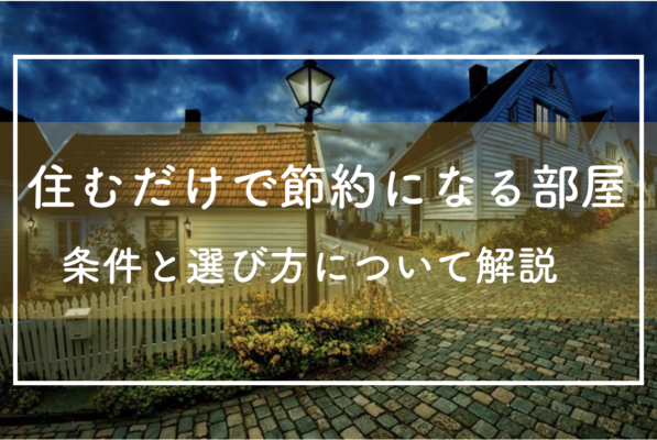 住むだけで光熱費を節約できる賃貸物件とは お得な物件の選び方 タメトク節約生活