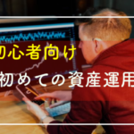パソコンの前で投資をする男性