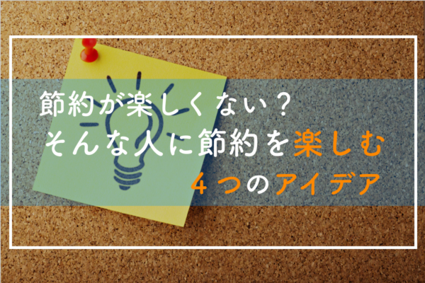 節約を楽しむための５つのアイデア 楽しい節約生活 タメトク節約生活