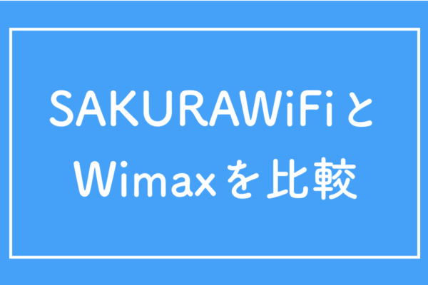 sakurawifiとwimaxを比較