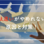 無駄遣いがやめれない原因と対策