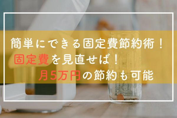 固定費はこうして節約しよう 家計を楽にする固定費節約術 タメトク節約生活